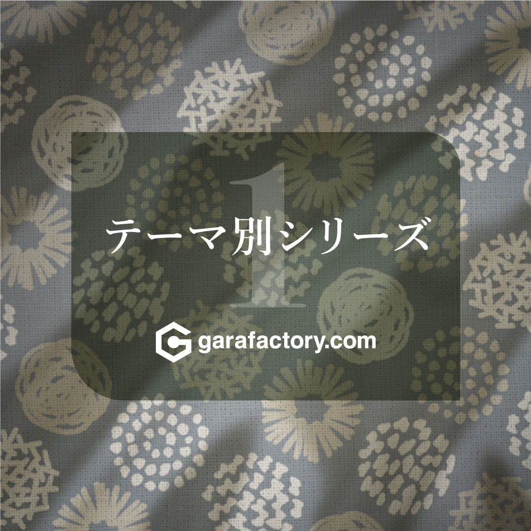 テーマ別シリーズのご紹介