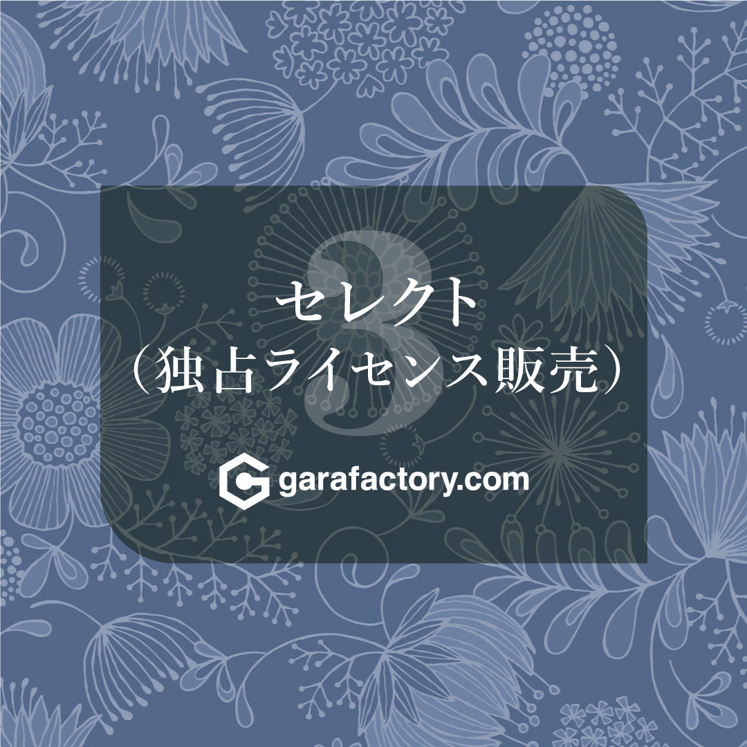 セレクト(独占ライセンス販売)について