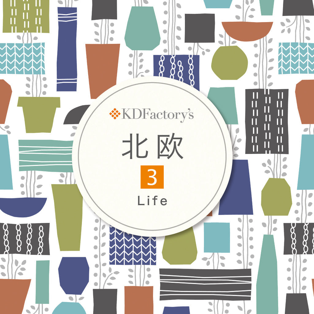 【シリーズ特集】北欧「Life」