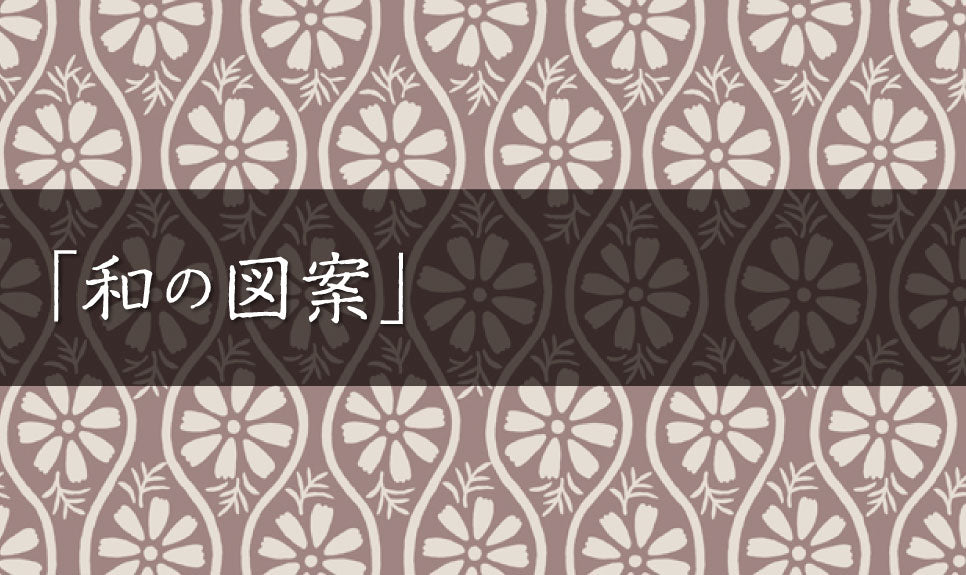 和の図案