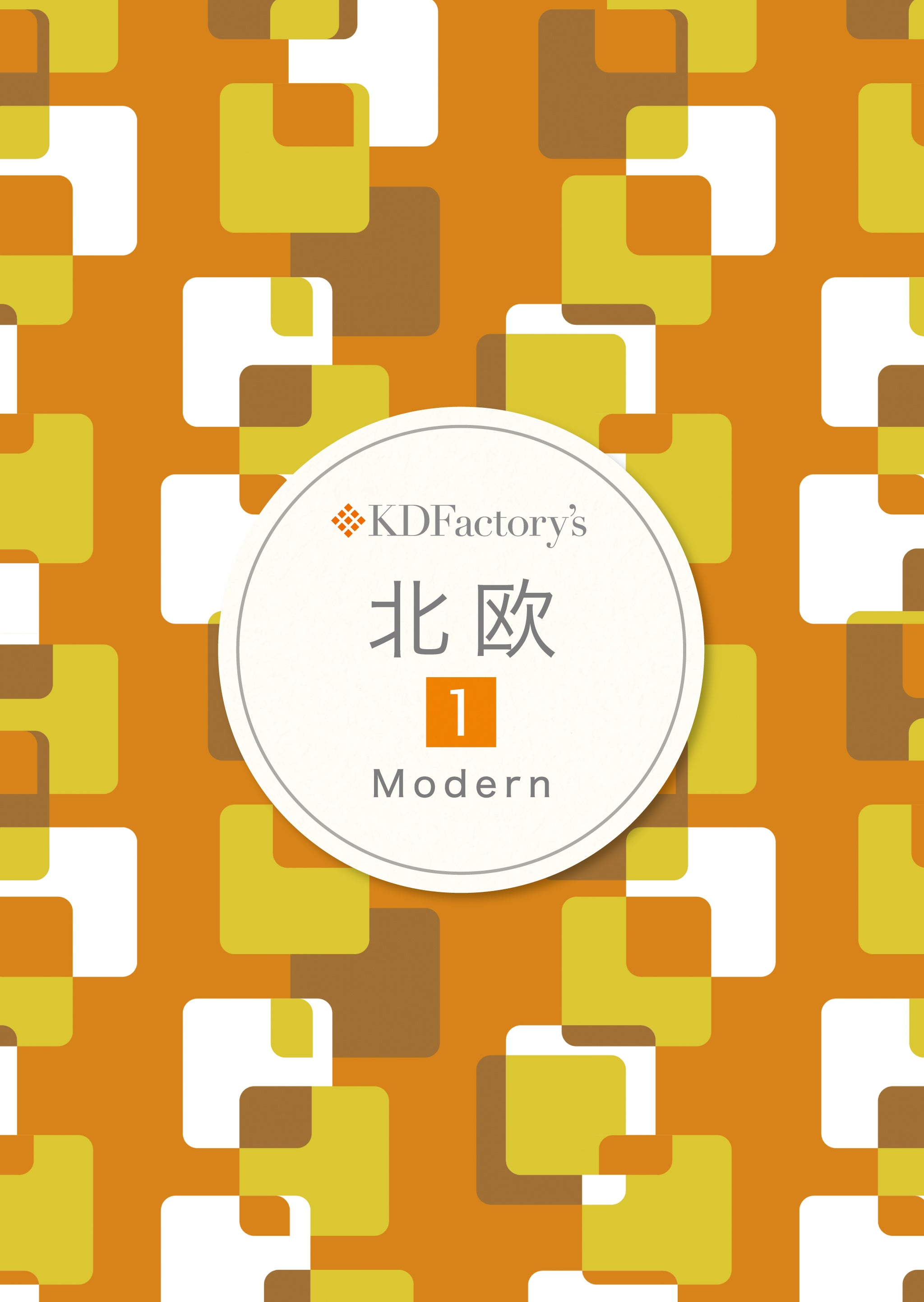 「北欧」1.Modern【モダン】