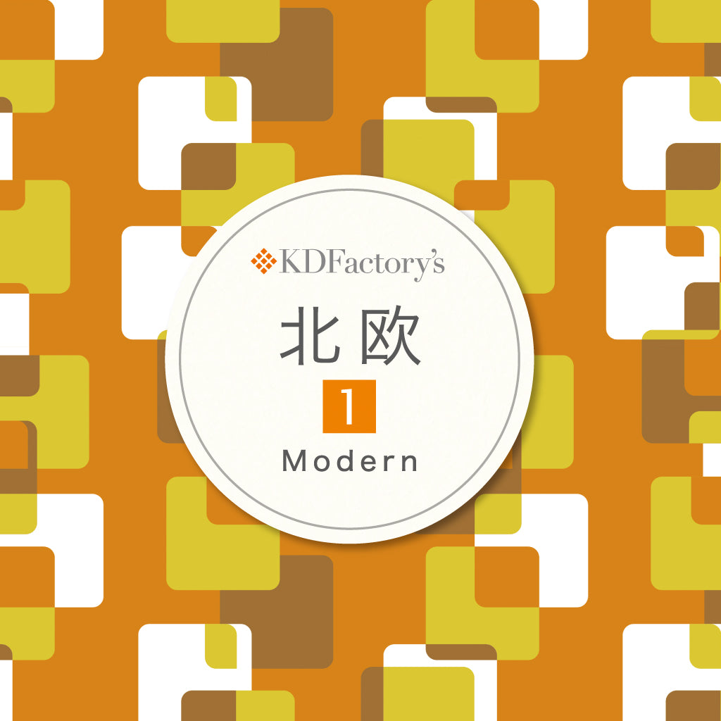 【シリーズ特集】北欧「Modern」